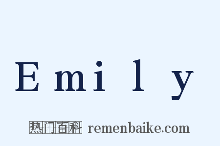 Emily是什么意思的图片